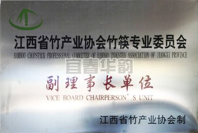 省竹副理事單位